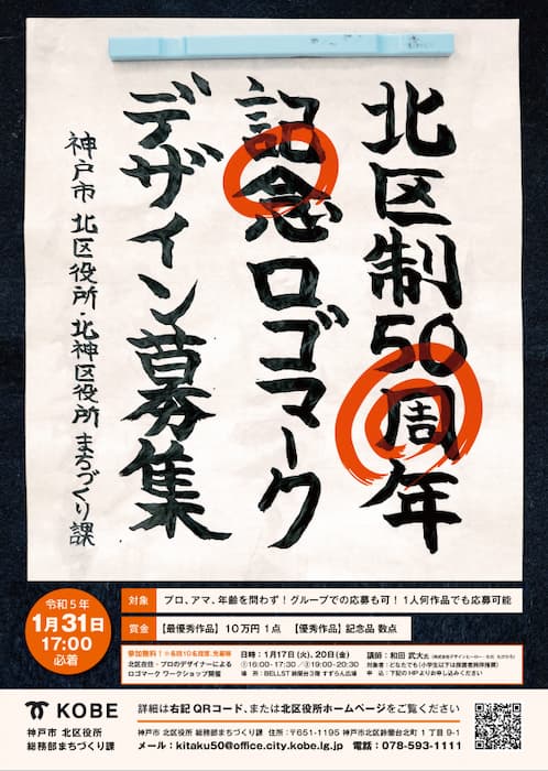 神戸市北区制50周年記念“ロゴマーク”を募集 [画像]
