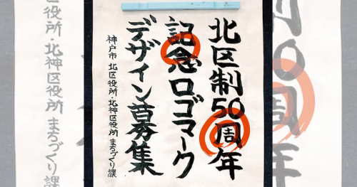 神戸市北区制50周年記念“ロゴマーク”を募集
