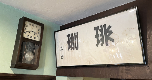 1960年創業の老舗喫茶店『百合珈琲店』に行ってきました　宝塚市