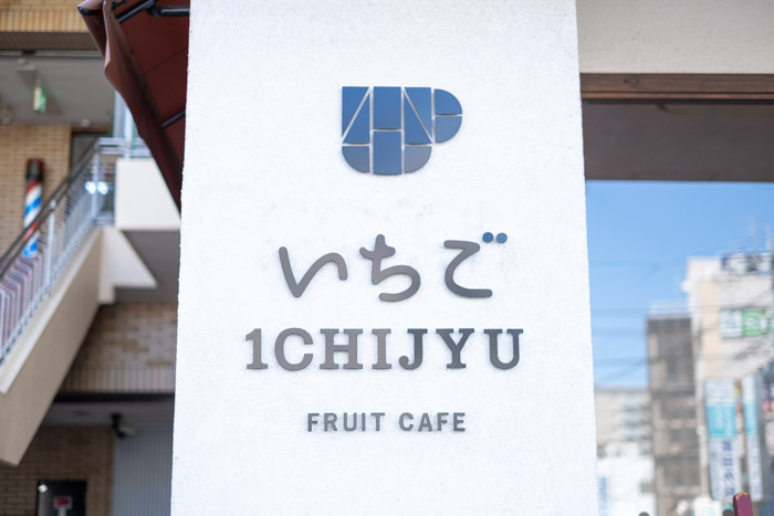 『いちごICHIJYU フルーツカフェ』に行ってきました 川西市 [画像]
