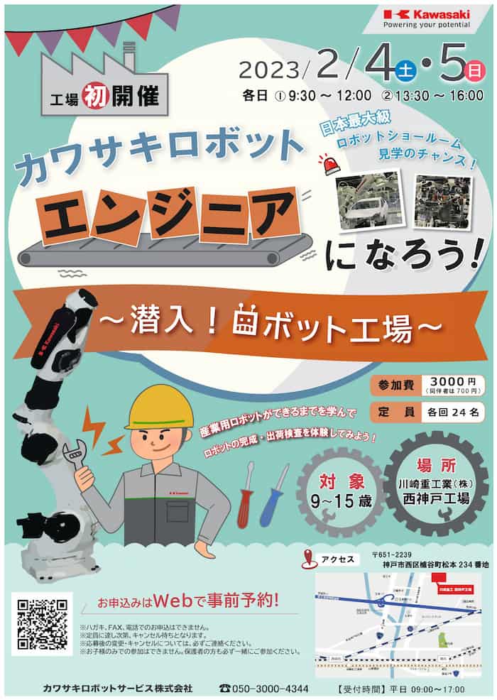 西神戸工場「カワサキロボットエンジニアになろう！～潜入！ロボット工場～」神戸市西区 [画像]