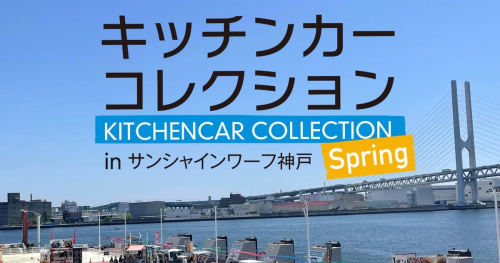 「キッチンカーコレクション in サンシャインワーフ神戸 2023 Spring」神戸市東灘区