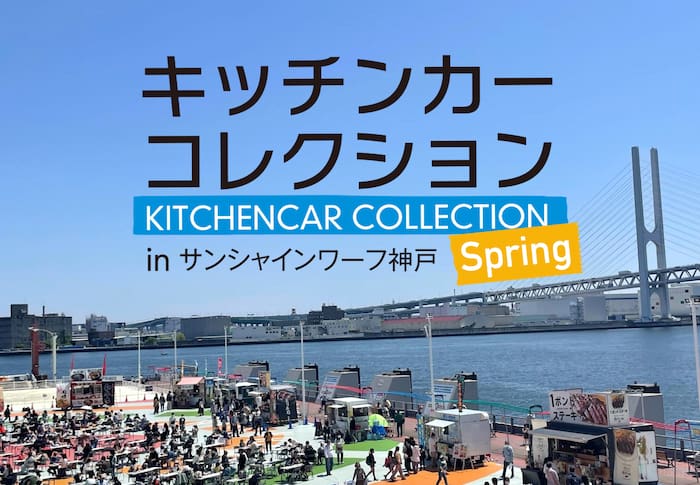 「キッチンカーコレクション in サンシャインワーフ神戸 2023 Spring」神戸市東灘区 [画像]