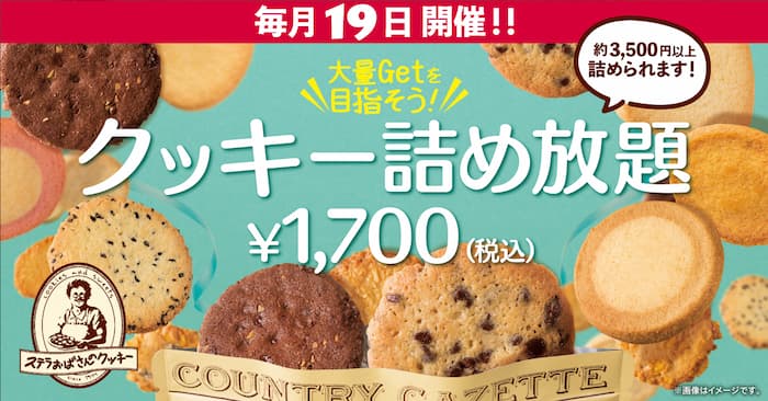 兵庫は神戸マルイ店で！毎月19日は「ステラおばさんのクッキー」が詰め放題 [画像]