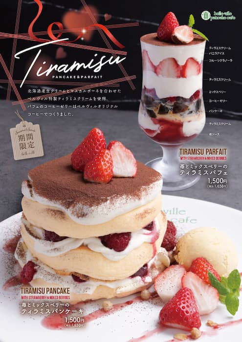 「苺とミックスベリーのティラミスパフェ」1,650円（税込）※belle-ville pancake cafeのみ販売