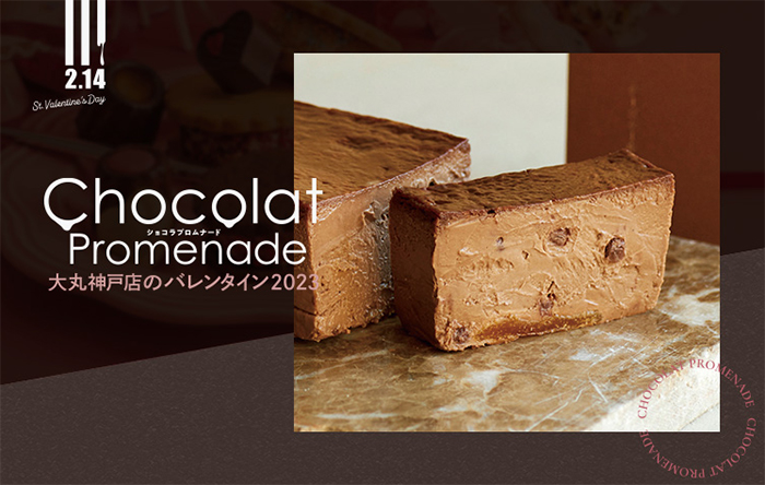 大丸神戸店『Chocolat Promenade（ショコラプロムナード）』神戸市中央区 [画像]