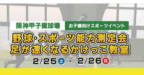 阪神甲子園球場「野球・スポーツ能力測定会」「足が速くなるかけっこ教室」開催　西宮市