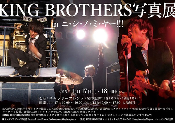 KING BROTHERS写真展 in ニ・シ・ノ・ミ・ヤー!!! [画像]