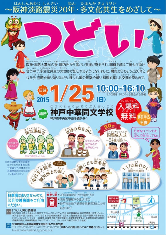 「つどい～阪神淡路震災20年・多文化共生をめざして～」　神戸市中央区 [画像]