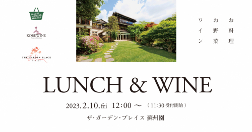 ザ・ガーデン・プレイス 蘇州園　地元食材を使用したランチ会とワインセミナー開催　神戸市東灘区