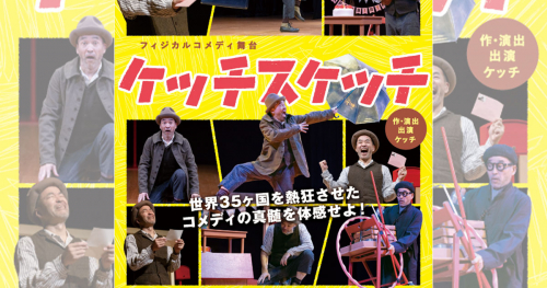 神戸国際会館こくさいホール　フィジカルコメディ舞台『ケッチスケッチ』神戸市中央区