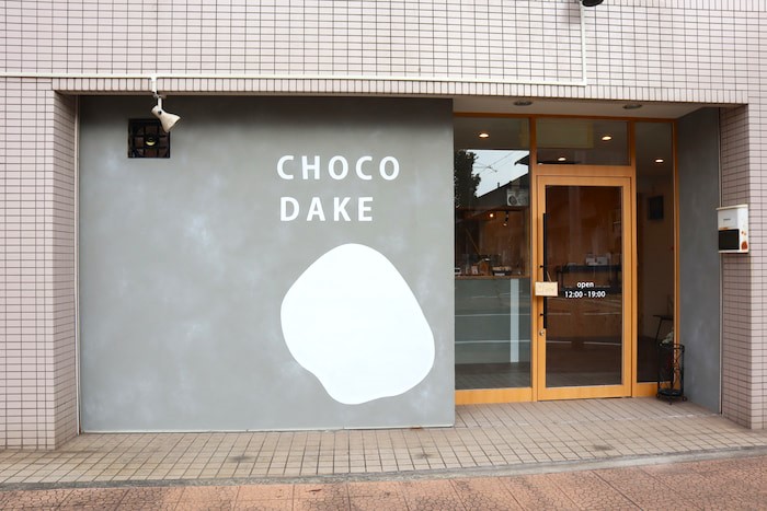 チョコレート専門店『CHOCODAKE（チョコダケ）』移転オープン　姫路市 [画像]