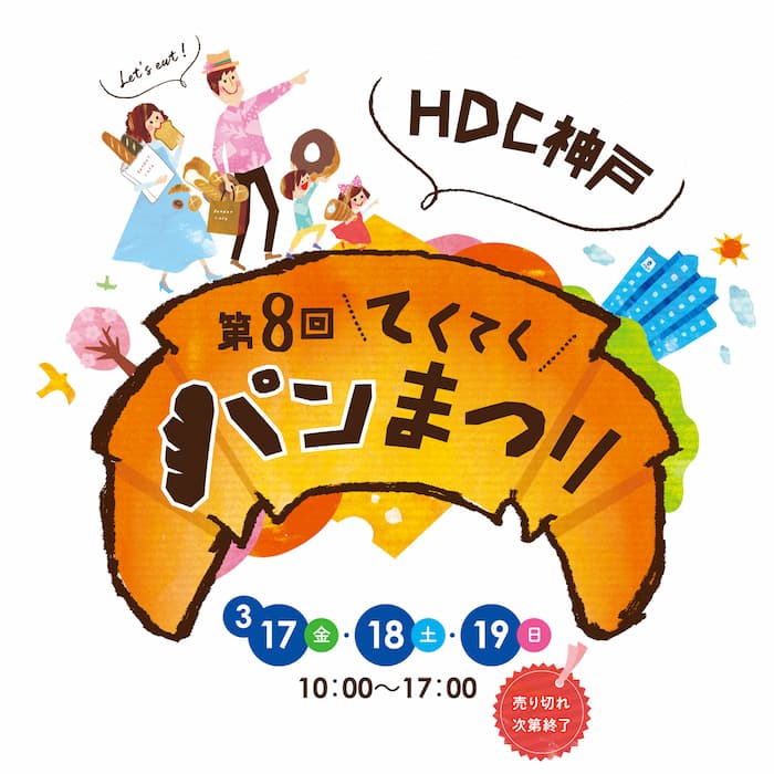 HDC神戸「第8回 てくてくパンまつり」神戸市中央区 [画像]