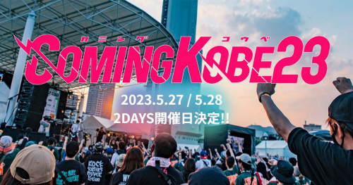 「COMING KOBE23（カミングコウベ）」の開催日が決定　神戸市中央区