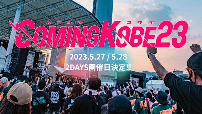 「COMING KOBE23（カミングコウベ）」の開催日が決定　神戸市中央区 [画像]