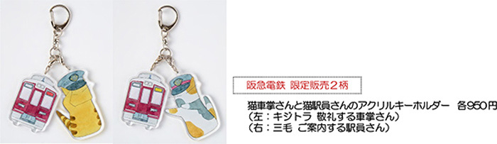 阪急電鉄がフェリシモ「猫部™」とのコラボグッズを数量限定で販売 [画像]