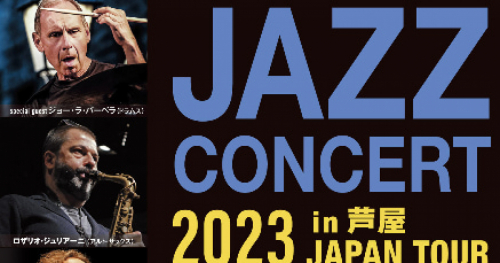 4月23日開催「JAZZ CONCERT 2023 in 芦屋」