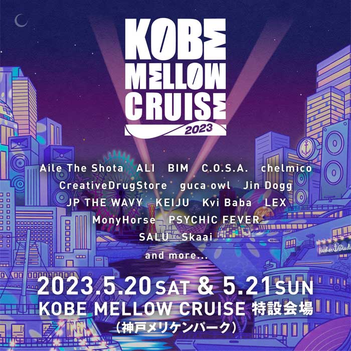 神戸メリケンパーク「KOBE MELLOW CRUISE 2023」神戸市中央区 [画像]