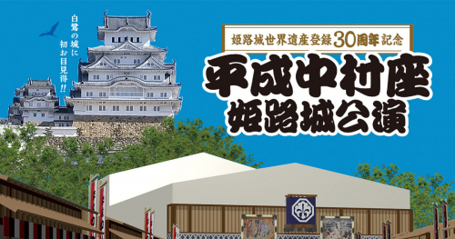 姫路城世界遺産登録30周年記念「平成中村座姫路城公演」姫路市