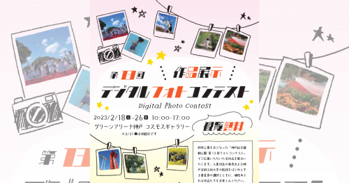 神戸総合運動公園「第13回デジタルフォトコンテスト作品展」神戸市須磨区