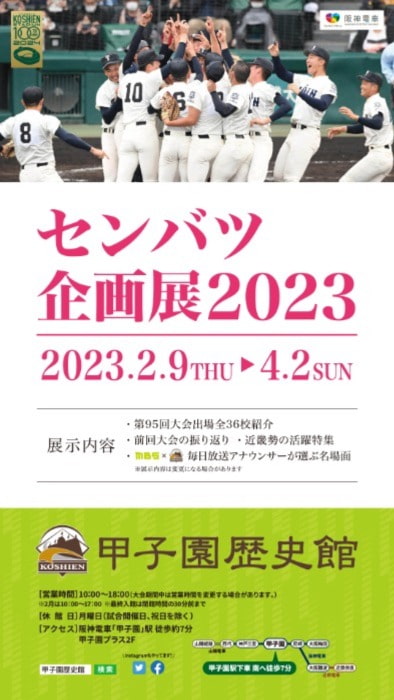 甲子園歴史館 「センバツ企画展2023」開催　西宮市 [画像]