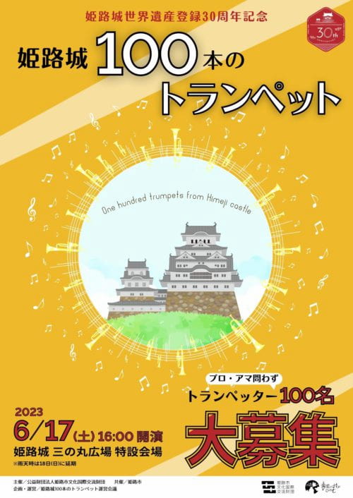 姫路城世界遺産登録30周年記念「姫路城100本のトランペット」出演者募集中 [画像]