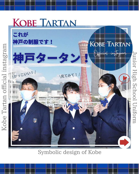 神戸市が市立中学校の標準服に「神戸タータン」デザインを採用 [画像]