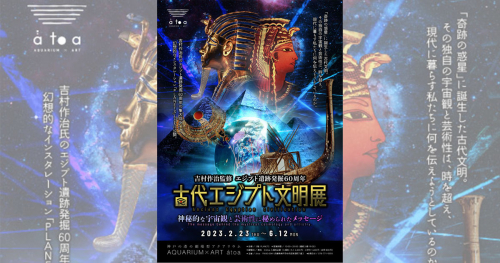 劇場型アクアリウム『AQUARIUM×ART átoa（アトア）』で「古代エジプト文明展」開催　神戸市中央区
