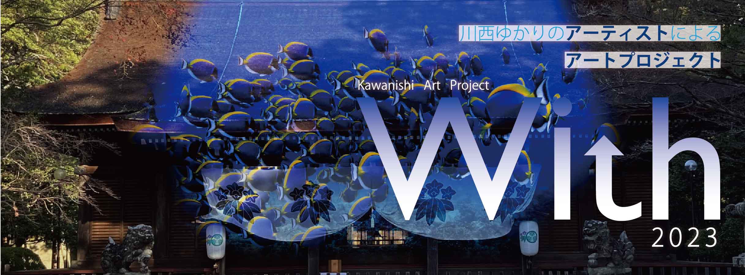 キセラ川西プラザ・多田神社「Kawanishi Art Project With 2023」川西市 [画像]