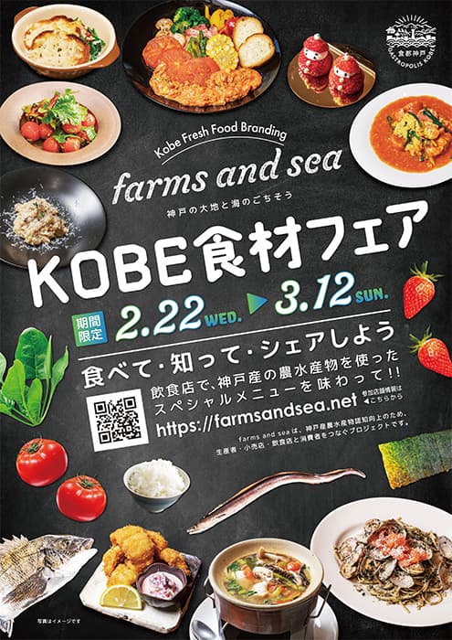 神戸食材の魅力を伝える『KOBE食材フェア』 神戸市 [画像]