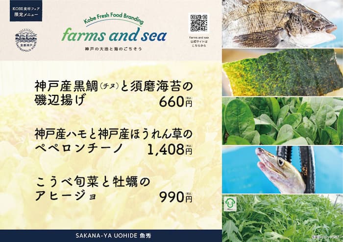 【SAKANA-YA UOHIDE 魚秀（神戸市中央区）】フェア限定メニュー