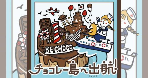 boh boh KOBE「チョコレー島へ出航！」バレンタイン・ホワイトデークルーズ　神戸市中央区