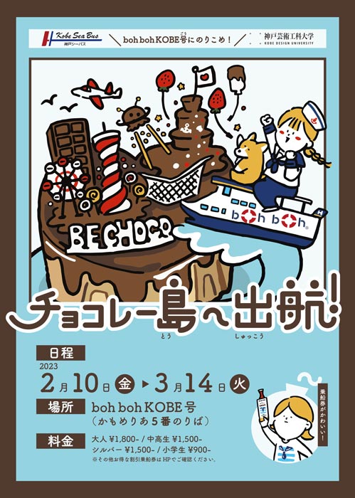 boh boh KOBE「チョコレー島へ出航！」バレンタイン・ホワイトデークルーズ　神戸市中央区 [画像]