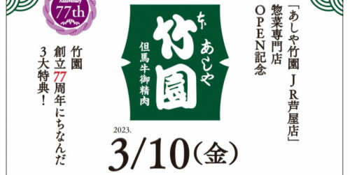 惣菜専門店『あしや竹園 JR芦屋店』が3月10日にオープン　芦屋市