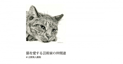 北野異人館街「猫を愛する芸術家の仲間達」神戸市中央区