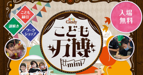 『神戸ハーバーランドumie』でイベント「こども万博Mini」開催　神戸市中央区