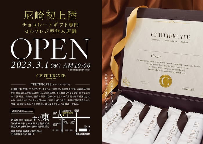 チョコレート セルフレジ型無人店舗「CERTIFICATE From Kobe（サティフィケイト フロム コウベ）」オープン　尼崎市 [画像]