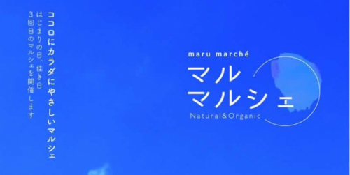 廣田神社「第3回maru marché （マル マルシェ）」開催　西宮市