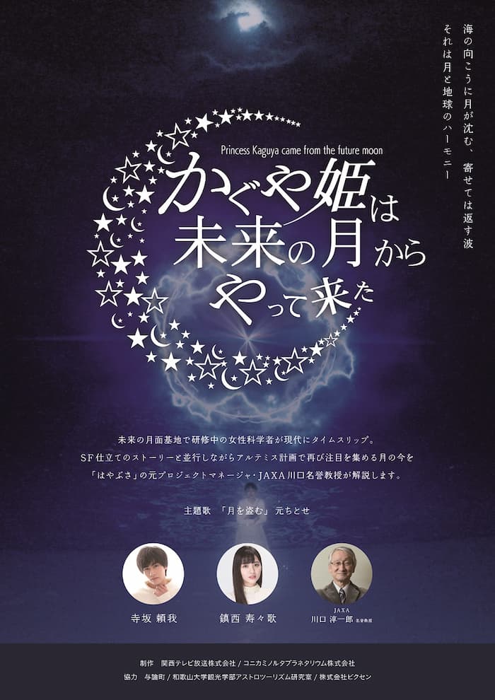 バンドー神戸青少年科学館「かぐや姫は未来の月からやって来た」神戸市中央区 [画像]