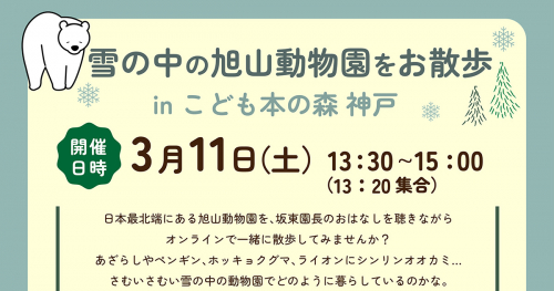 こども本の森 神戸でイベント「雪の中の旭山動物園をお散歩」開催　神戸市中央区