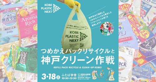 神戸プラスチックネクスト「つめかえパックリサイクルと神戸クリーン作戦」神戸市長田区