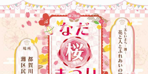 都賀川公園「第28回なだ桜まつり」神戸市灘区