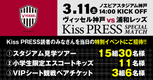ヴィッセル神戸vs浦和レッズ「Kiss PRESS SPECIAL MATCH」神戸市兵庫区