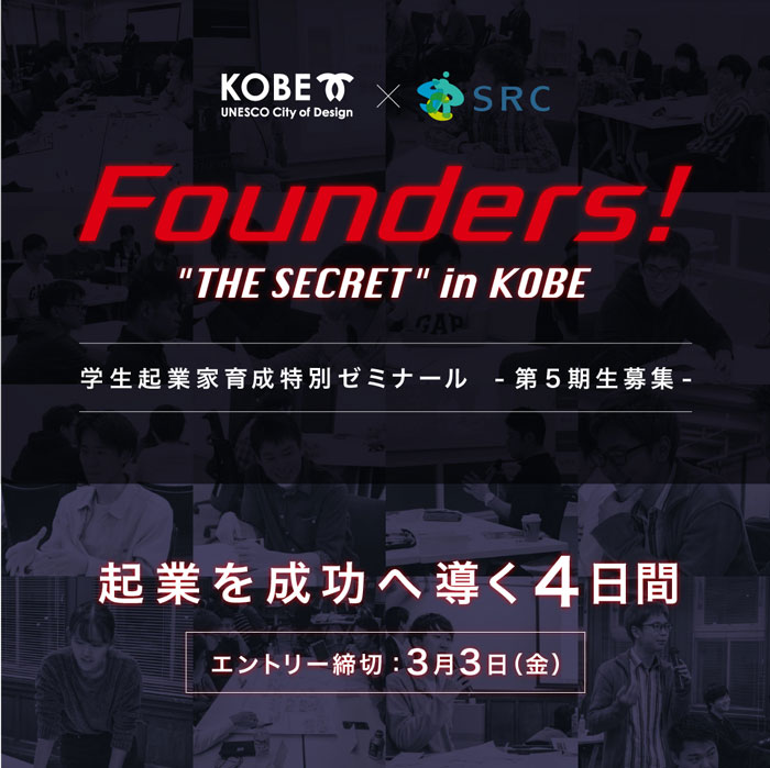 学生起業家育成特別ゼミナール「Founders!」第5期生募集 [画像]