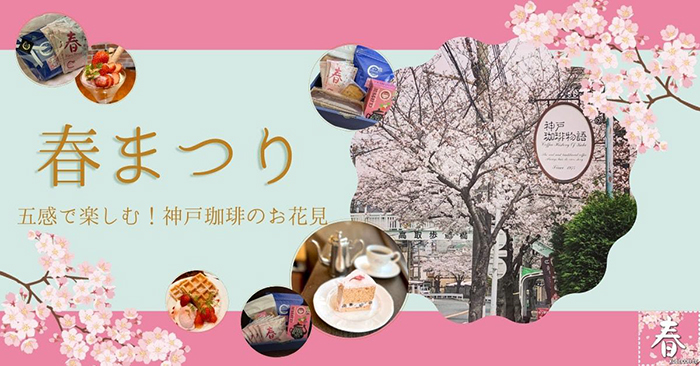 神戸珈琲物語「春まつり～五感で楽しむ！神戸珈琲のお花見～」開催 [画像]