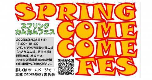 「SPRING COMECOME FES（スプリング カム カム フェス）」開催　神戸市垂水区