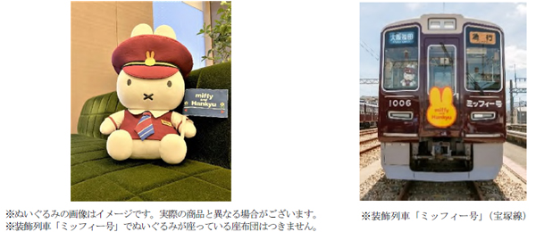 阪急電車の制服を身に着けたミッフィーをおうちへ！ miffy and Hankyu 