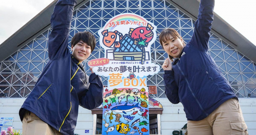 神戸市立須磨海浜水族園　スマスイ閉園プロジェクト第1弾「あなたの夢を叶えます」
