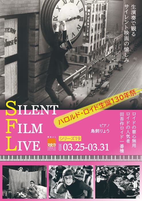 元町映画館　特集上映「SILENT FILM LIVE #19」神戸市中央区 [画像]