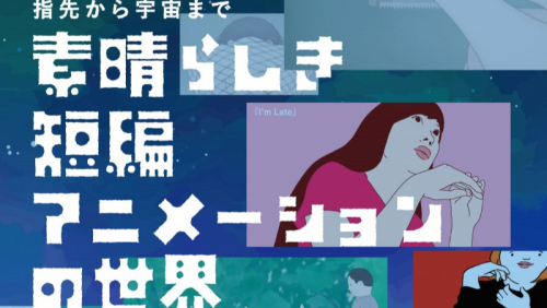 元町映画館「指先から宇宙まで 素晴らしき短編アニメーションの世界」神戸市中央区